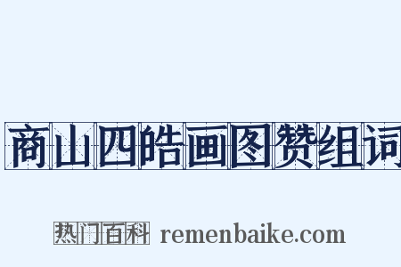 商山四皓画图赞组词是什么意思的图片